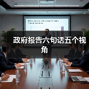 政府报告六句话五个视角(图1) 政府报告六句话五个视角(图1)