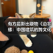 有方最新出版物《边非缘：中国建筑的跨文化观察》｜现货发售，限时3天包邮（图2）