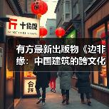 有方最新出版物《边非缘：中国建筑的跨文化观察》｜现货发售，限时3天包邮（图1）
