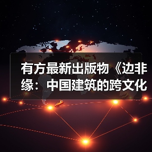 有方最新出版物《边非缘：中国建筑的跨文化观察》｜现货发售，限时3天包邮（图3）