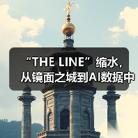 “THE LINE”缩水,从镜面之城到AI数据中心(图4) “THE LINE”缩水,从镜面之城到AI数据中心(图4)