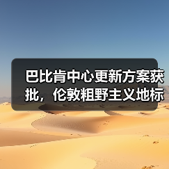 巴比肯中心更新方案获批，伦敦粗野主义地标即将升级（图1）