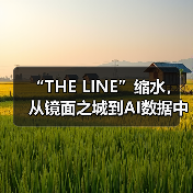 “THE LINE”缩水,从镜面之城到AI数据中心(图3) “THE LINE”缩水,从镜面之城到AI数据中心(图3)