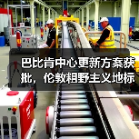 巴比肯中心更新方案获批，伦敦粗野主义地标即将升级（图2）