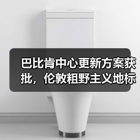 巴比肯中心更新方案获批，伦敦粗野主义地标即将升级（图3）