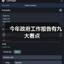 今年政府工作报告有九大看点(图4) 今年政府工作报告有九大看点(图4)