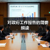 对政府工作报告的简要解读(图3) 对政府工作报告的简要解读(图3)