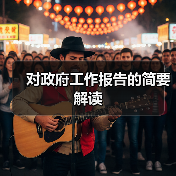 对政府工作报告的简要解读(图4) 对政府工作报告的简要解读(图4)