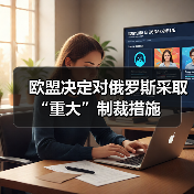 欧盟决定对俄罗斯采取“重大”制裁措施（图4）