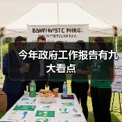 今年政府工作报告有九大看点(图1) 今年政府工作报告有九大看点(图1)