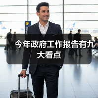 今年政府工作报告有九大看点(图3) 今年政府工作报告有九大看点(图3)