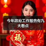 今年政府工作报告有九大看点(图2) 今年政府工作报告有九大看点(图2)