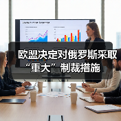 欧盟决定对俄罗斯采取“重大”制裁措施（图3）