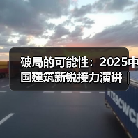 破局的可能性：2025中国建筑新锐接力演讲｜有方讲座115场介绍（图1）