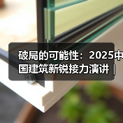 破局的可能性：2025中国建筑新锐接力演讲｜有方讲座115场介绍（图3）