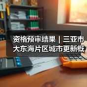 资格预审结果|三亚市大东海片区城市更新概念规划设计国际竞赛(图1) 资格预审结果|三亚市大东海片区城市更新概念规划设计国际竞赛(图1)