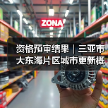 资格预审结果|三亚市大东海片区城市更新概念规划设计国际竞赛(图3) 资格预审结果|三亚市大东海片区城市更新概念规划设计国际竞赛(图3)