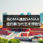 当OMA遇到SANAA:纽约新当代艺术博物馆扩建完成(图2) 当OMA遇到SANAA:纽约新当代艺术博物馆扩建完成(图2)