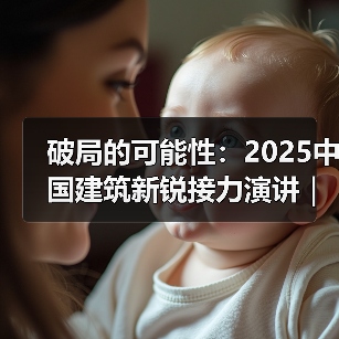 破局的可能性：2025中国建筑新锐接力演讲｜有方讲座115场介绍（图4）