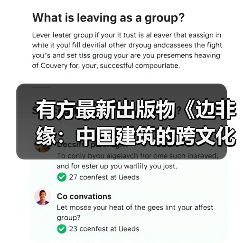 有方最新出版物《边非缘:中国建筑的跨文化观察》|现货发售,限时3天包邮(图2) 有方最新出版物《边非缘:中国建筑的跨文化观察》|现货发售,限时3天包邮(图2)