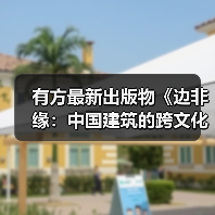 有方最新出版物《边非缘:中国建筑的跨文化观察》|现货发售,限时3天包邮(图4) 有方最新出版物《边非缘:中国建筑的跨文化观察》|现货发售,限时3天包邮(图4)
