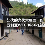 起伏的光伏大屋面：巴西利亚WTC Biotic综合体在建方案（图3）