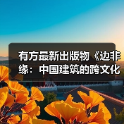 有方最新出版物《边非缘:中国建筑的跨文化观察》|现货发售,限时3天包邮(图1) 有方最新出版物《边非缘:中国建筑的跨文化观察》|现货发售,限时3天包邮(图1)