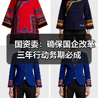 国资委:确保国企改革三年行动务期必成(图1) 国资委:确保国企改革三年行动务期必成(图1)