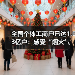 全国个体工商户已达1.03亿户:感受“烟火气”(图3) 全国个体工商户已达1.03亿户:感受“烟火气”(图3)
