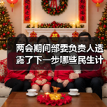 两会期间部委负责人透露了下一步哪些民生计划?(图1) 两会期间部委负责人透露了下一步哪些民生计划?(图1)