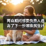 两会期间部委负责人透露了下一步哪些民生计划?(图2) 两会期间部委负责人透露了下一步哪些民生计划?(图2)