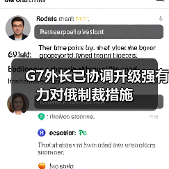 G7外长已协调升级强有力对俄制裁措施(图3) G7外长已协调升级强有力对俄制裁措施(图3)