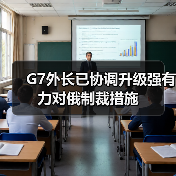 G7外长已协调升级强有力对俄制裁措施(图1) G7外长已协调升级强有力对俄制裁措施(图1)