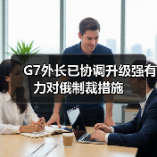 G7外长已协调升级强有力对俄制裁措施(图4) G7外长已协调升级强有力对俄制裁措施(图4)