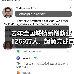 去年全国城镇新增就业1269万人,超额完成目标(图1) 去年全国城镇新增就业1269万人,超额完成目标(图1)
