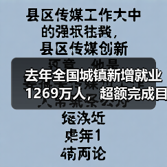 去年全国城镇新增就业1269万人,超额完成目标(图3) 去年全国城镇新增就业1269万人,超额完成目标(图3)