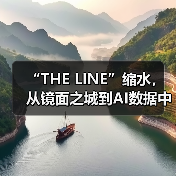 “THE LINE”缩水,从镜面之城到AI数据中心(图1) “THE LINE”缩水,从镜面之城到AI数据中心(图1)