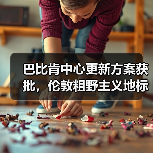 巴比肯中心更新方案获批,伦敦粗野主义地标即将升级(图4) 巴比肯中心更新方案获批,伦敦粗野主义地标即将升级(图4)