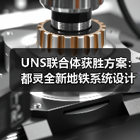 UNS联合体获胜方案：都灵全新地铁系统设计竞赛（图1）