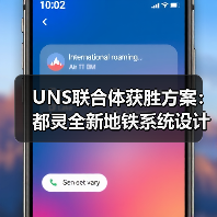 UNS联合体获胜方案：都灵全新地铁系统设计竞赛（图4）