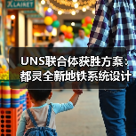 UNS联合体获胜方案：都灵全新地铁系统设计竞赛（图2）