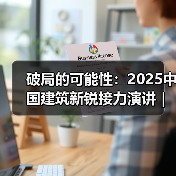 破局的可能性:2025中国建筑新锐接力演讲|有方讲座115场介绍(图2) 破局的可能性:2025中国建筑新锐接力演讲|有方讲座115场介绍(图2)