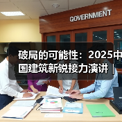 破局的可能性:2025中国建筑新锐接力演讲|有方讲座115场介绍(图3) 破局的可能性:2025中国建筑新锐接力演讲|有方讲座115场介绍(图3)