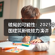 破局的可能性:2025中国建筑新锐接力演讲|有方讲座115场介绍(图4) 破局的可能性:2025中国建筑新锐接力演讲|有方讲座115场介绍(图4)