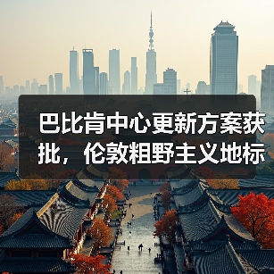 巴比肯中心更新方案获批,伦敦粗野主义地标即将升级(图2) 巴比肯中心更新方案获批,伦敦粗野主义地标即将升级(图2)