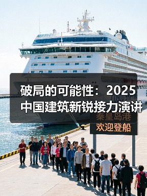 破局的可能性:2025中国建筑新锐接力演讲|有方讲座115场介绍(图1) 破局的可能性:2025中国建筑新锐接力演讲|有方讲座115场介绍(图1)