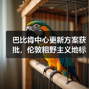 巴比肯中心更新方案获批,伦敦粗野主义地标即将升级(图3) 巴比肯中心更新方案获批,伦敦粗野主义地标即将升级(图3)