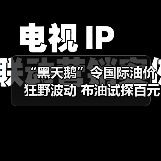 “黑天鹅”令国际油价狂野波动 布油试探百元大关(图1) “黑天鹅”令国际油价狂野波动 布油试探百元大关(图1)