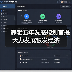 养老五年发展规划首提大力发展银发经济(图3) 养老五年发展规划首提大力发展银发经济(图3)