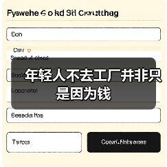 年轻人不去工厂并非只是因为钱(图1) 年轻人不去工厂并非只是因为钱(图1)